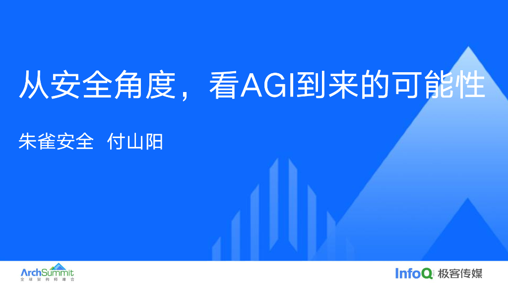 付山阳：从安全角度，看AGI到来的可能性