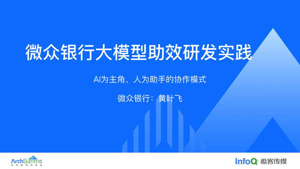 黄叶飞：微众银行大模型助效研发实践&mdash&mdashAI为主角、人为助手的协作模式