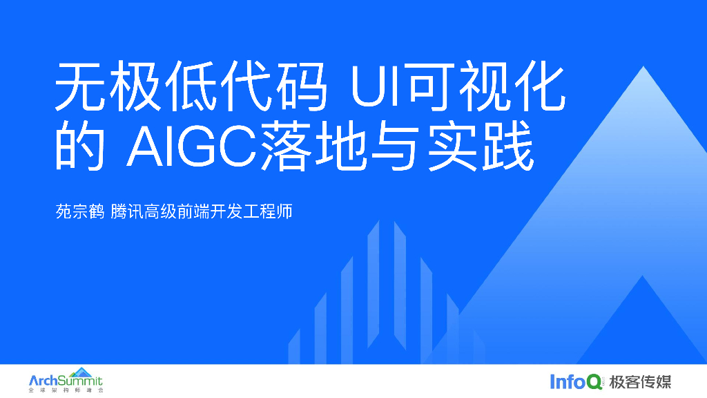 苑宗鹤：无极低代码UI可视化的AIGC落地与实践