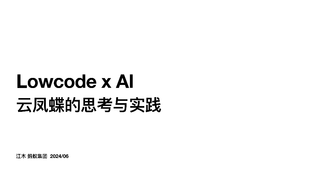 江凯：Lowcode x AI云凤蝶的思考与实践