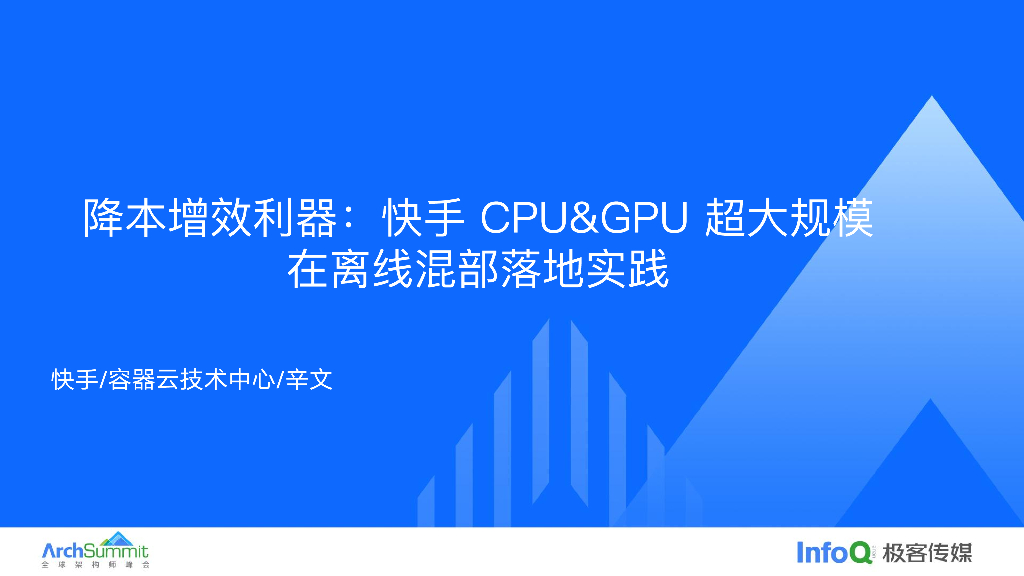 辛文：降本增效利器：快手CPU&ampGPU超大规模在离线混部落地实践