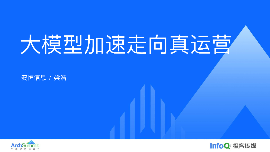 梁浩：大模型加速走向真运营