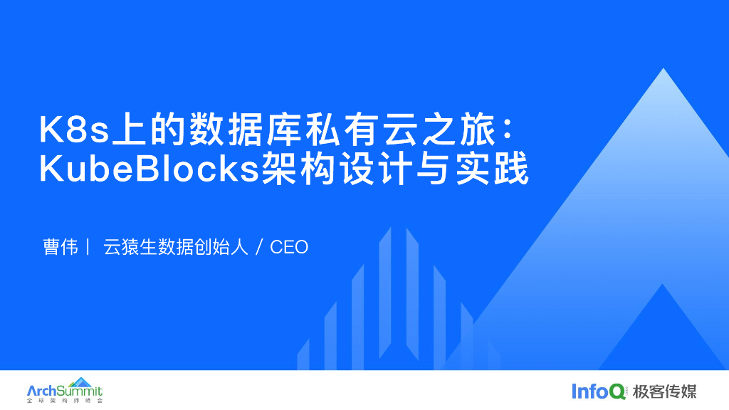 曹伟：K8s上的数据库私有云之旅：KubeBlocks架构设计与实践
