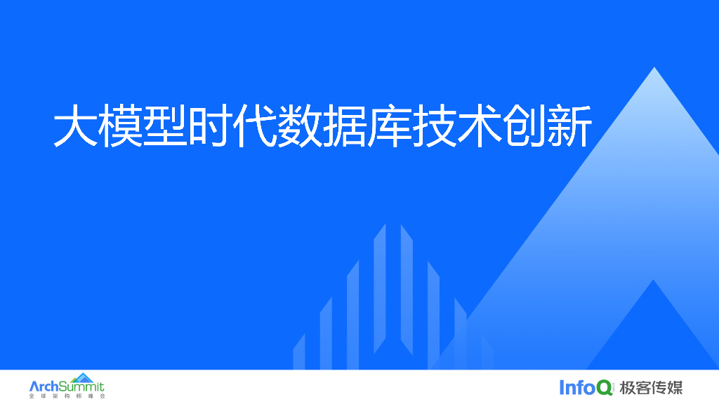 朱洁：大模型时代数据库技术创新