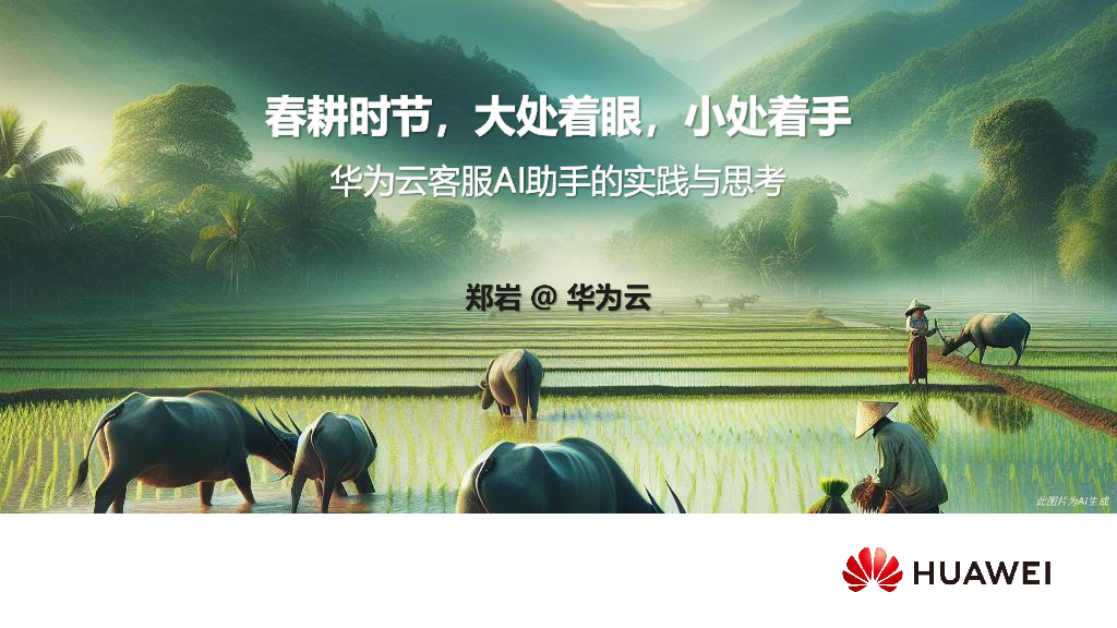 郑岩；华为云客服AI助手的大模型实践与思考