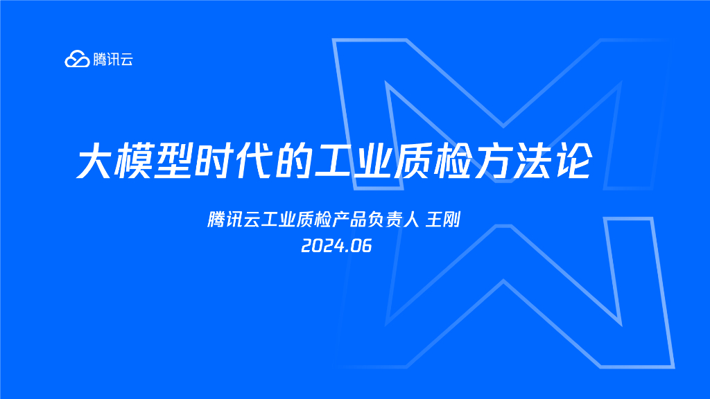 王刚：大模型时代的工业质检方法论