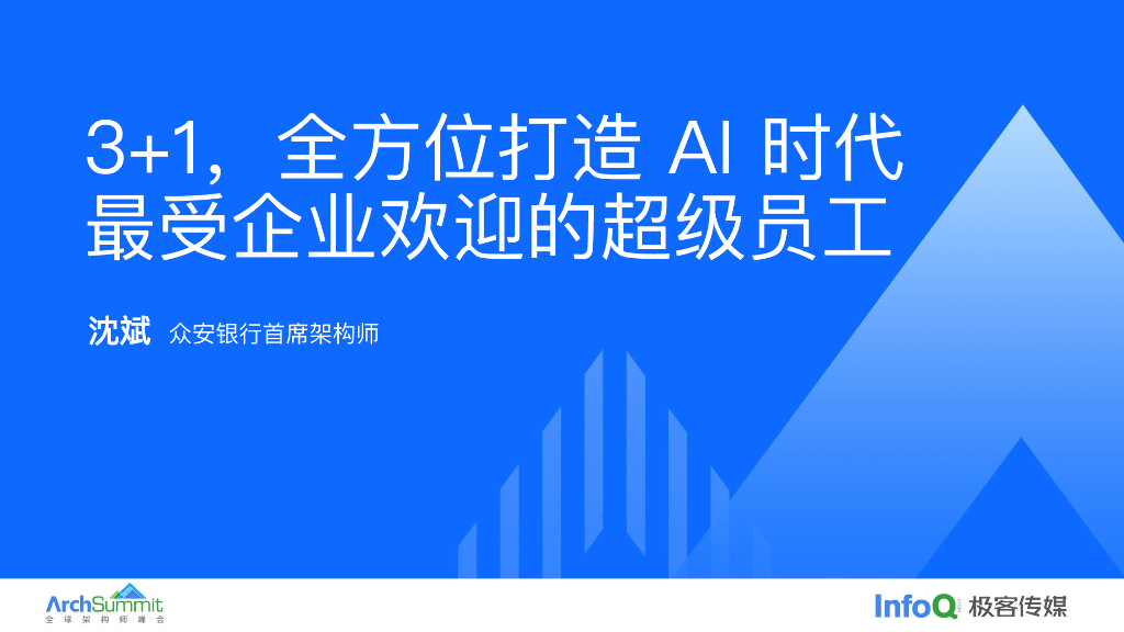 沈斌：3+1，全方位打造AI时代最受企业欢迎的超级员工