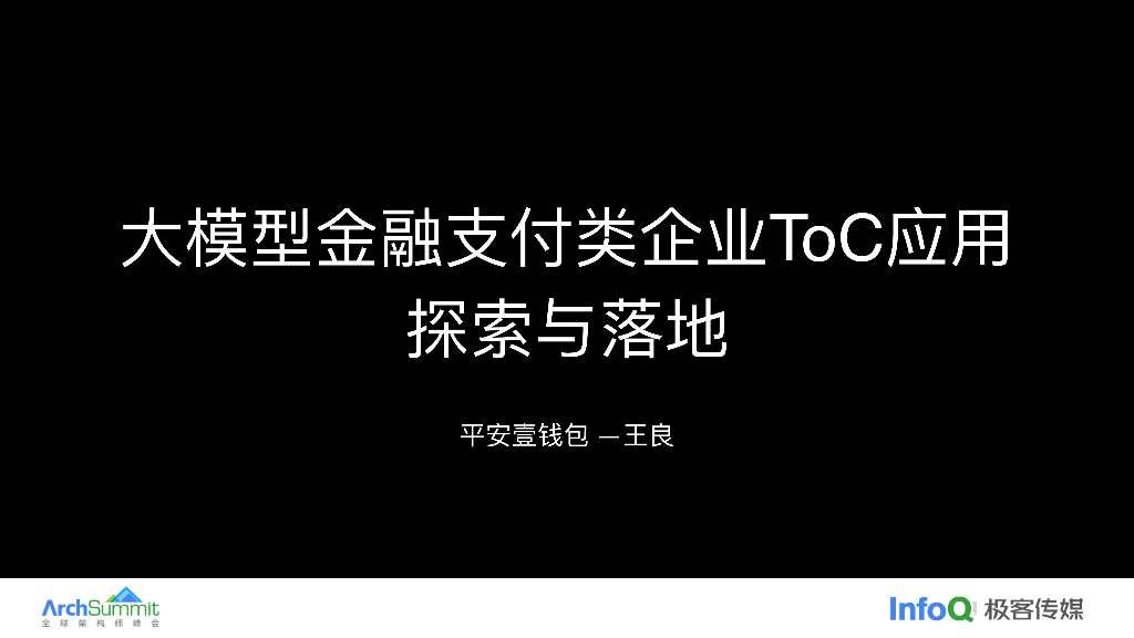 王良：大模型金融支付类企业ToC应用探索与落地