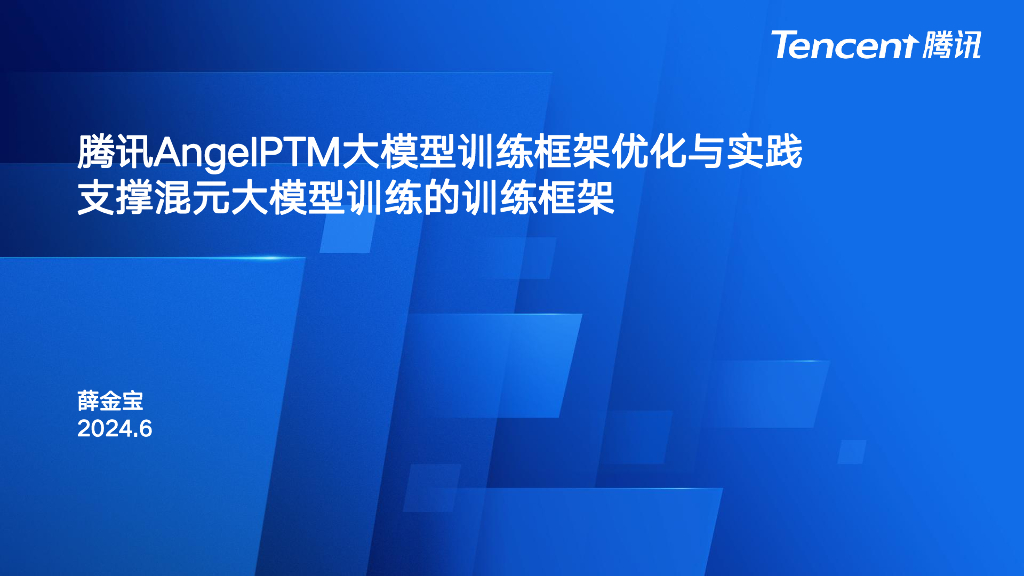 薛金宝：腾讯AngelPTM大模型训练框架优化与实践支撑混元大模型训练的训练框架