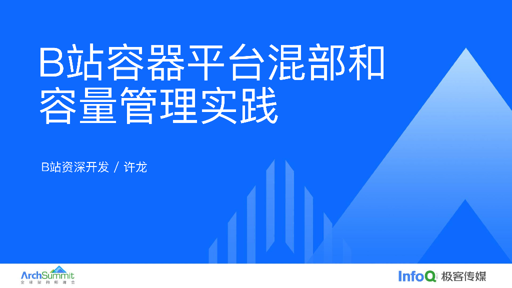 许龙：B站容器平台混部和容量管理实践