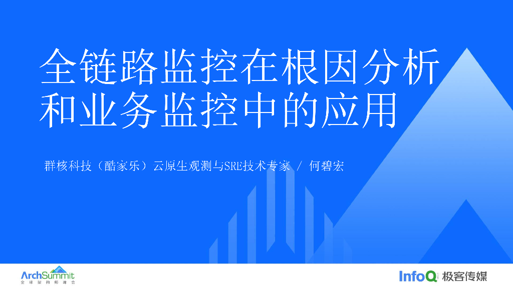 何碧宏：全链路监控在根因分析和业务监控中的应用