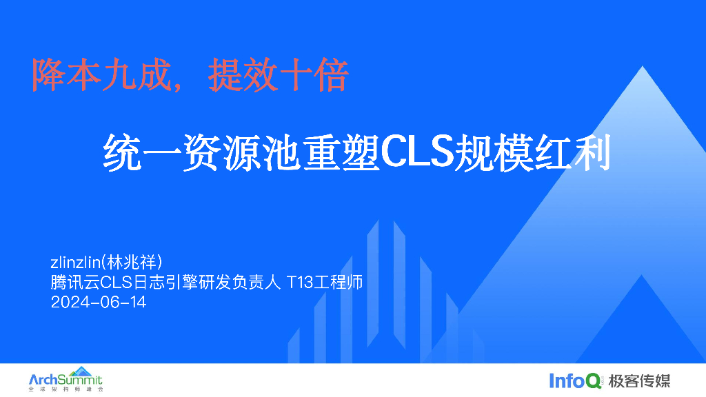 林兆祥：降本九成，提效十倍：统一资源池理念重塑CLS规模红利