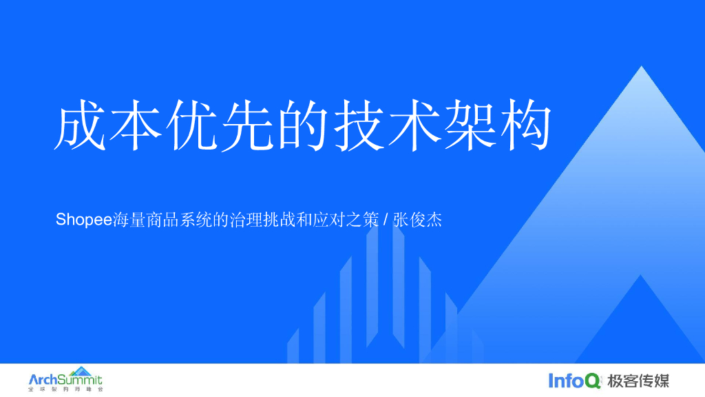 张俊杰：成本优先的技术架构