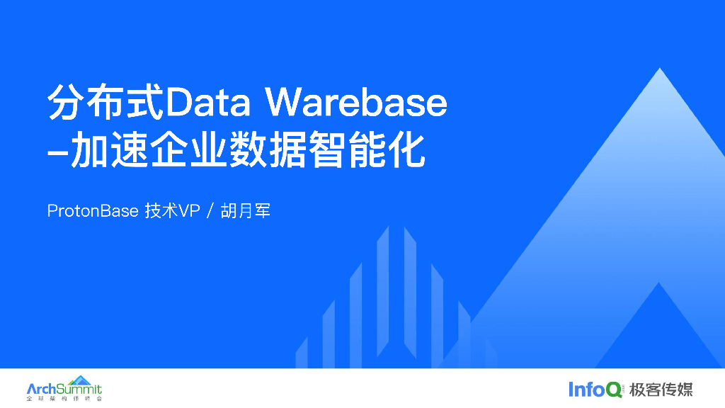 胡月军：分布式Data Warebase-加速企业数据智能化