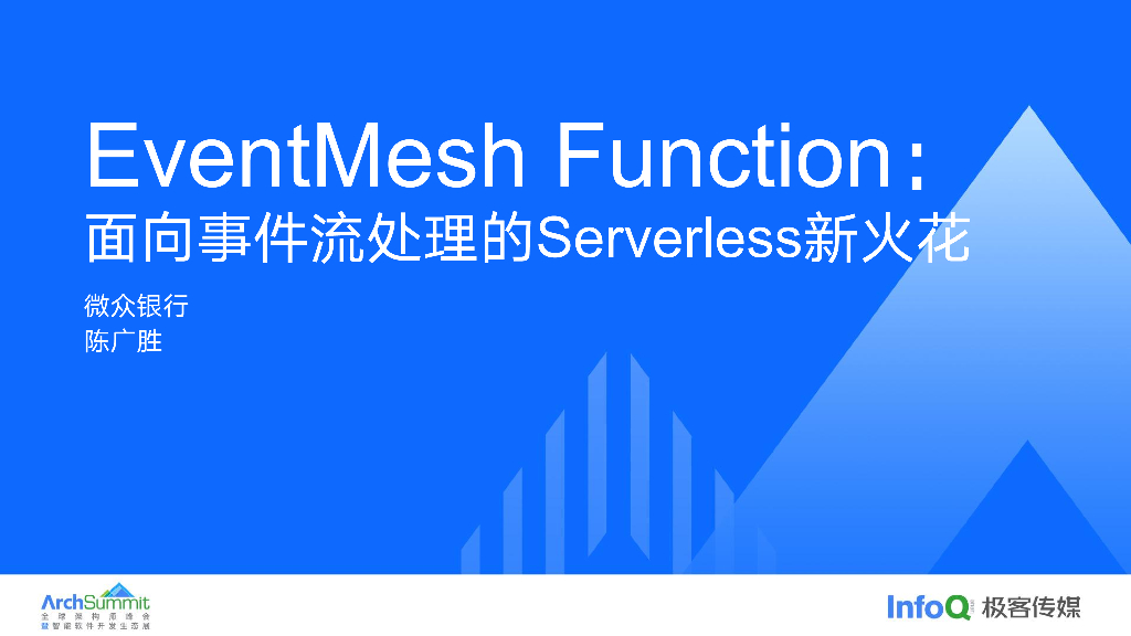 陈广胜：EventMesh Function：面向事件流处理的Serverless新火花