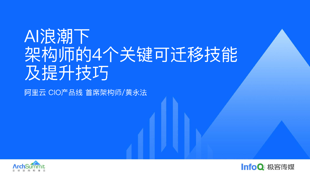 黄永法：AI浪潮下架构师的4个关键可迁移技能及提升技巧