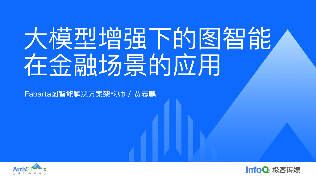 贾志鹏：大模型增强下的图智能在金融场景的应用