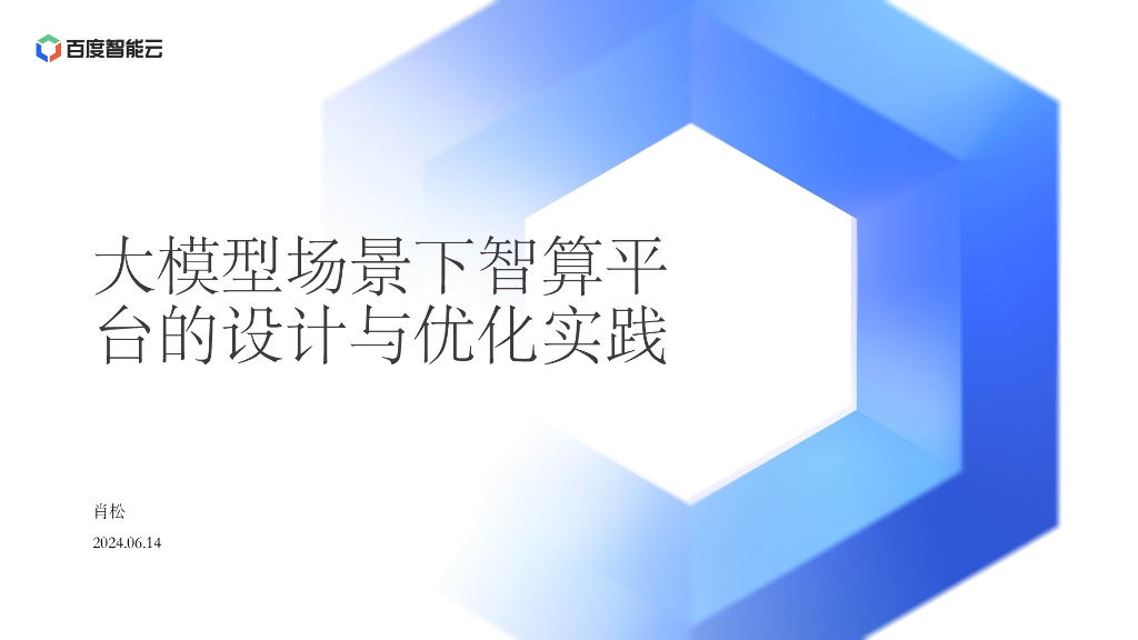 肖松：大模型场景下智算平台的设计与优化实践