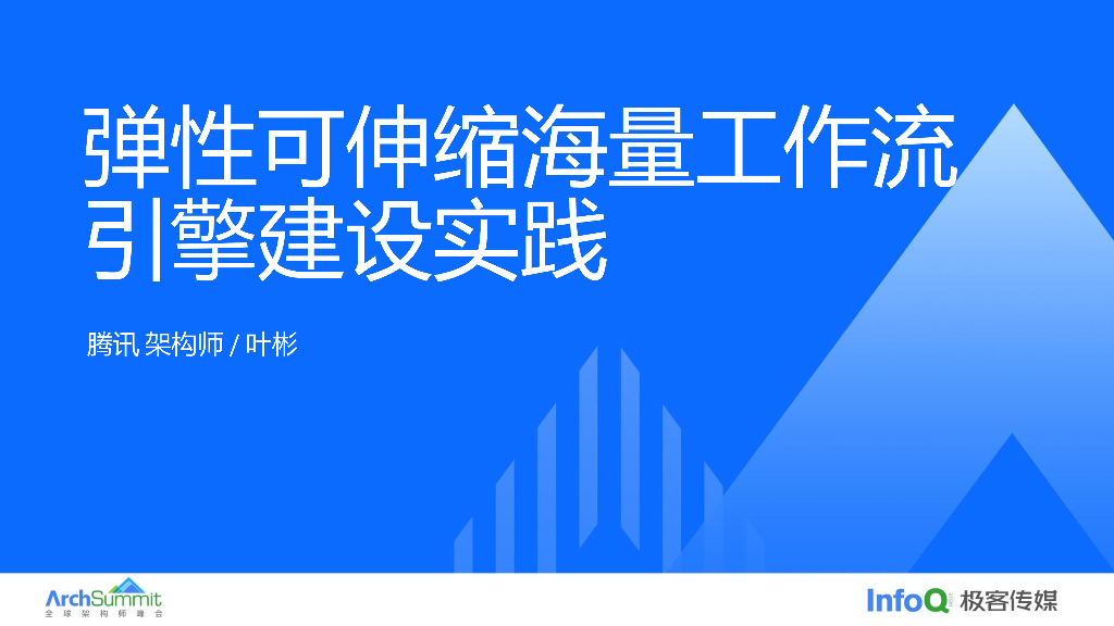 叶彬：弹性可伸缩海量工作流引擎建设实践