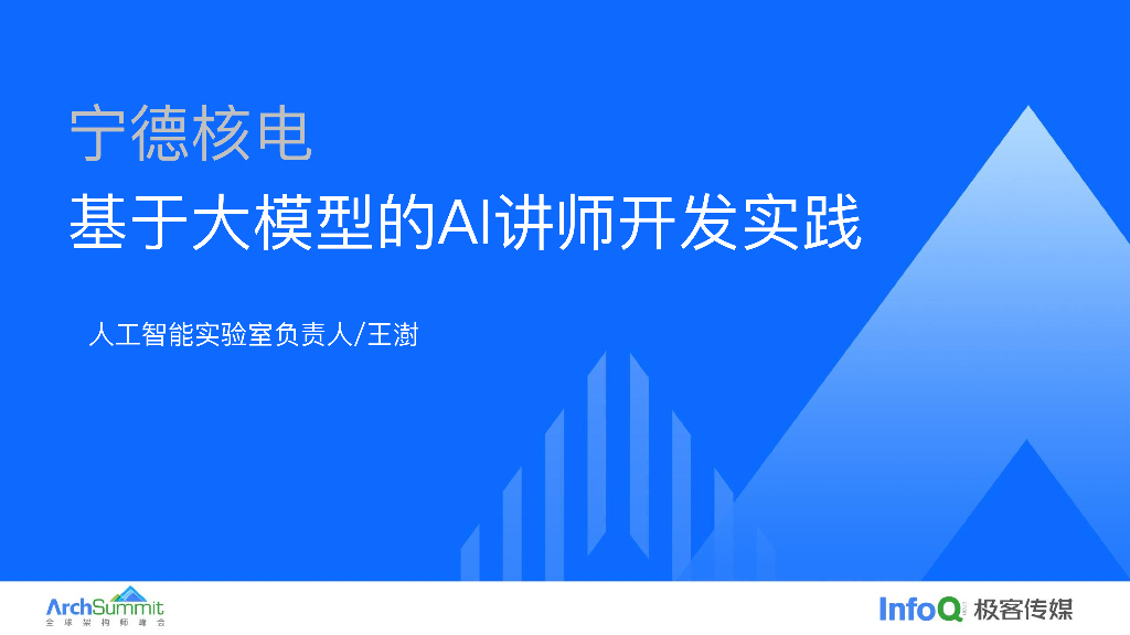 王澍：宁德核电基于大模型的AI讲师开发实践