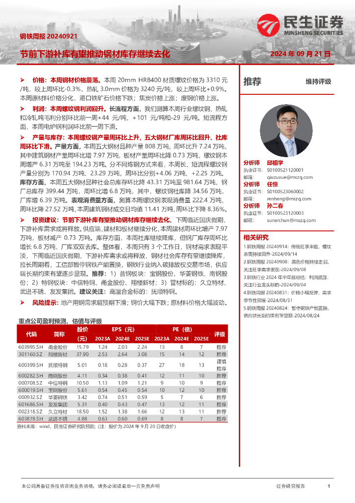民生证券：钢铁周报：节前下游补库有望推动钢材库存继续去化