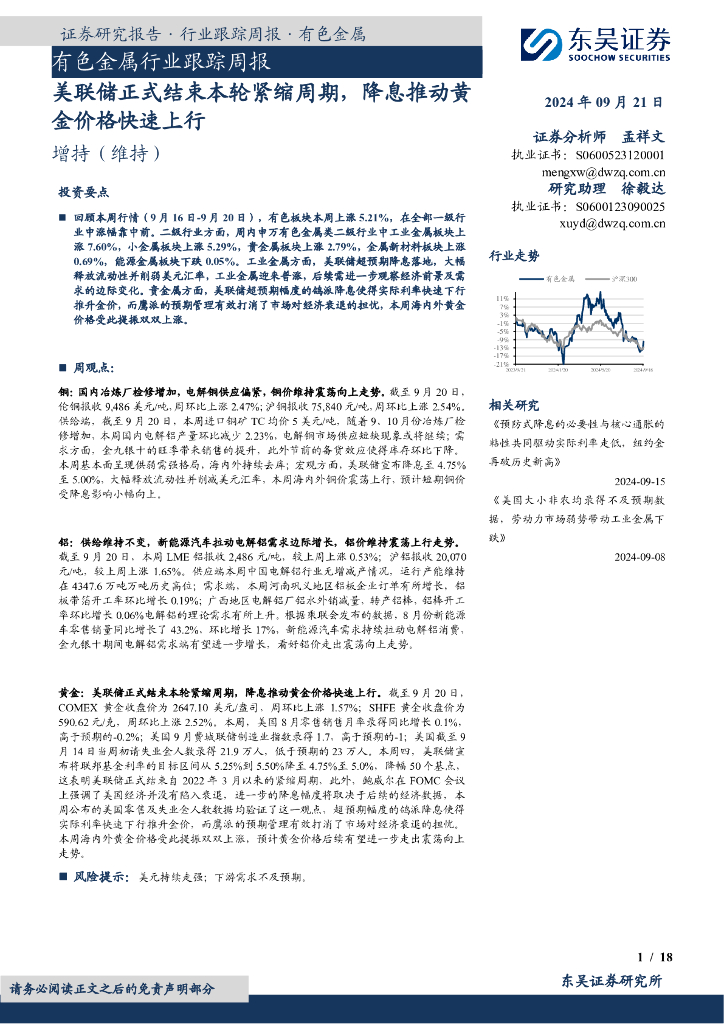 东吴证券：有色金属行业跟踪周报：美联储正式结束本轮紧缩周期，降息推动黄金价格快速上行