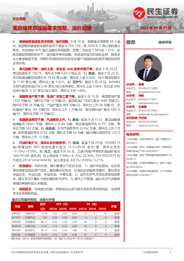 民生证券：石化周报：美联储降息提振需求预期，油价回暖