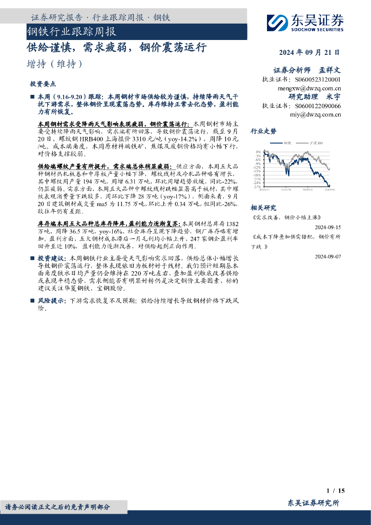 东吴证券：钢铁行业跟踪周报：供给谨慎，需求疲弱，钢价震荡运行