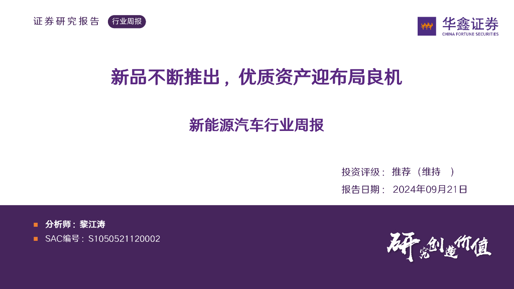 华鑫证券：新能源汽车行业周报：新品不断推出，优质资产迎布局良机