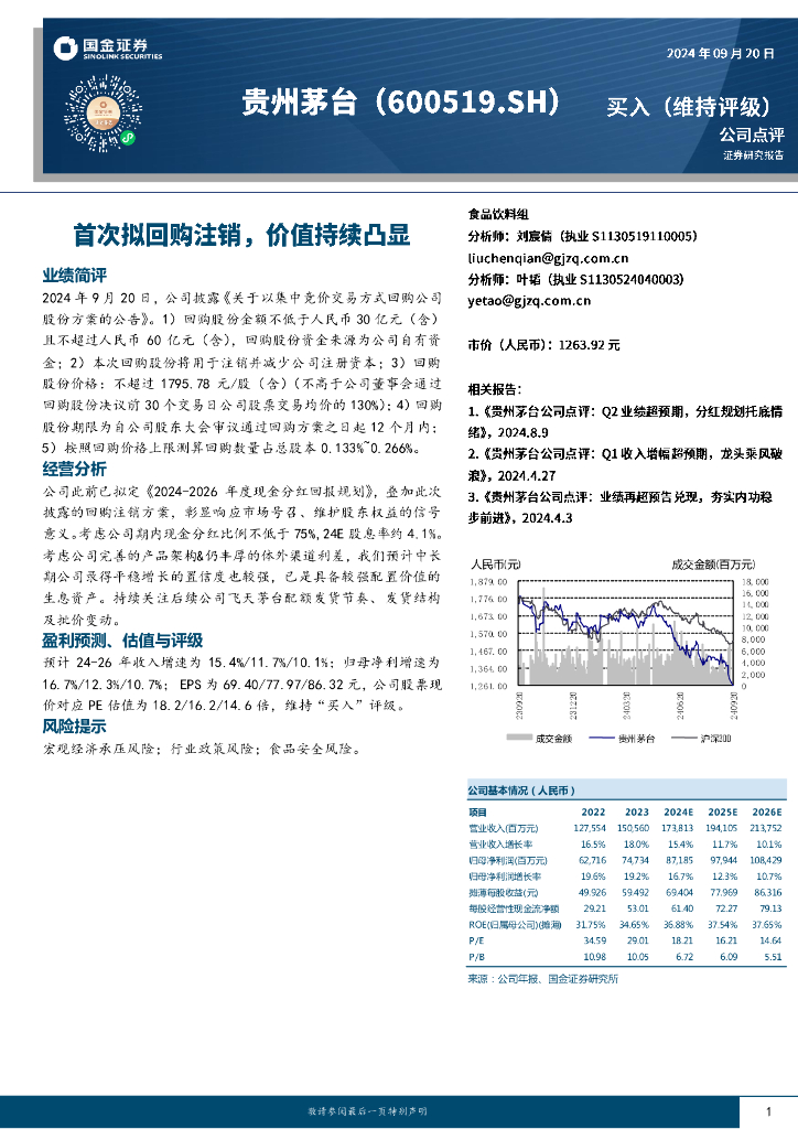 国金证券：贵州茅台（600519）-首次拟回购注销，价值持续凸显