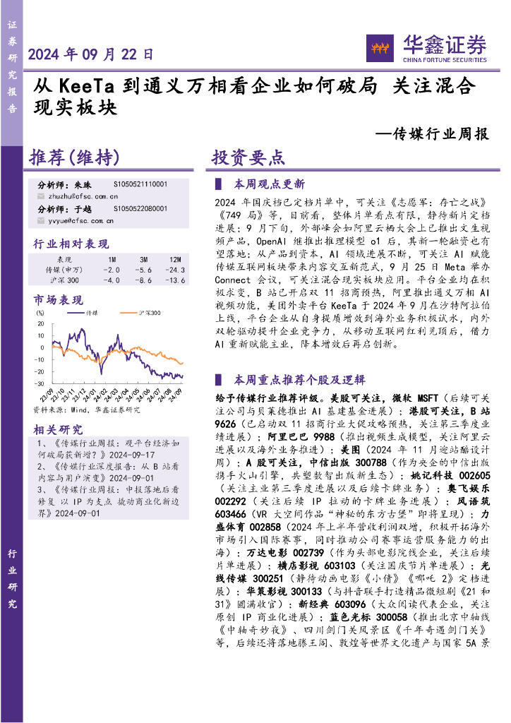 华鑫证券：传媒行业周报：从KeeTa到通义万相看企业如何破局关注混合现实板块