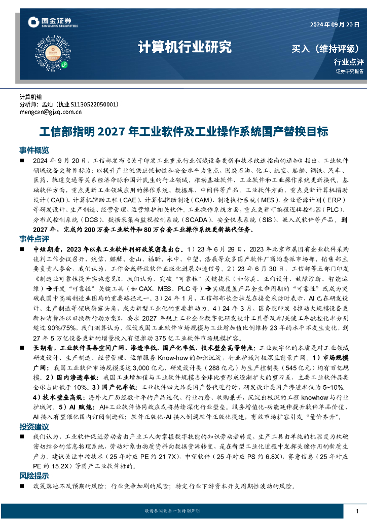 国金证券：计算机行业研究：工信部指明2027年工业软件及工业操作系统国产替换目标