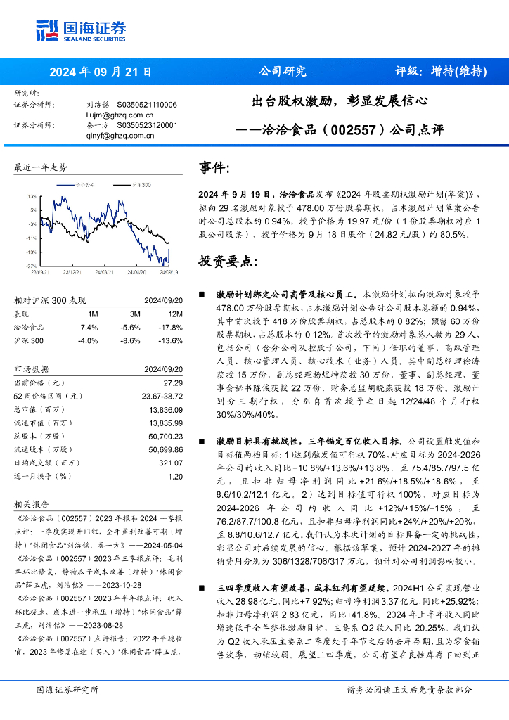 国海证券：洽洽食品（002557）-公司点评：出台股权激励，彰显发展信心