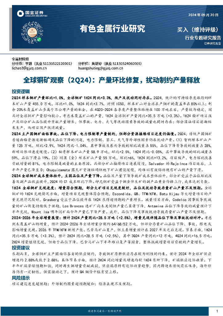国金证券：有色金属行业研究：全球铜矿观察（2Q24）：产量环比修复，扰动制约产量释放