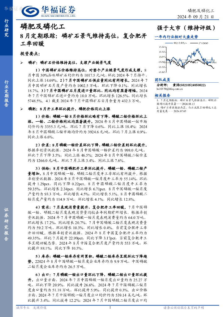 华福证券：磷肥及磷化工8月定期跟踪：磷矿石景气维持高位，复合肥开工率回暖
