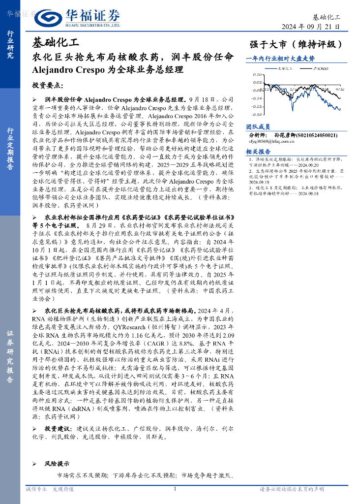 华福证券：基础化工：农化巨头抢先布局核酸农药，润丰股份任命AlejandroCrespo为全球业务总经理