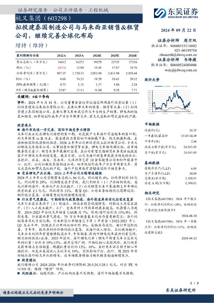 东吴证券：杭叉集团（603298）-拟投建泰国制造公司与马来西亚销售&租赁公司，继续完善全球化布局