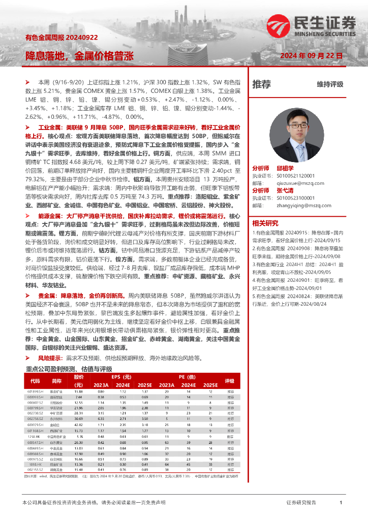 民生证券：有色金属周报：降息落地，金属价格普涨