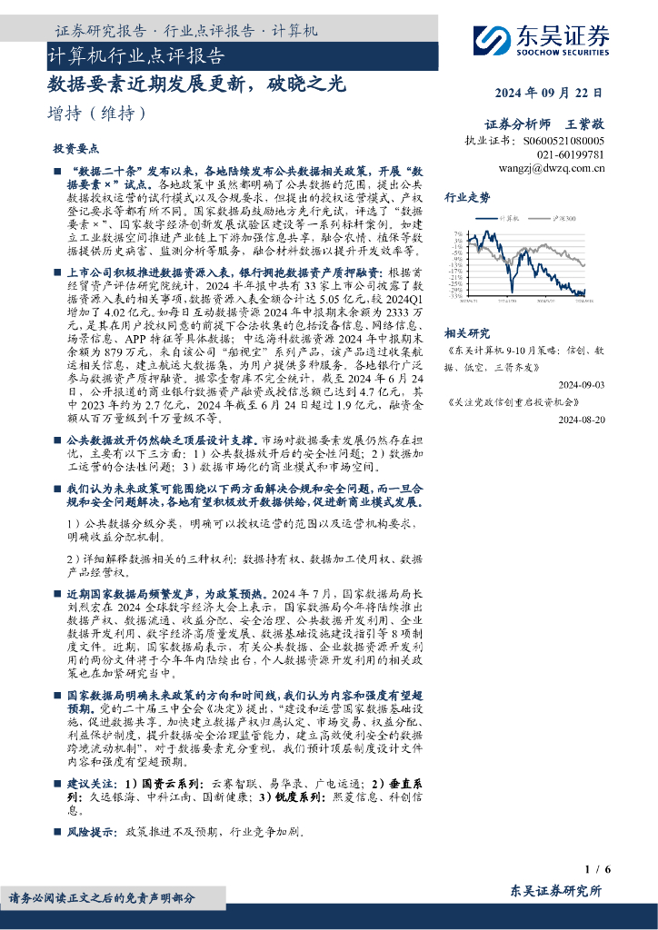 东吴证券：计算机行业点评报告：数据要素近期发展更新，破晓之光