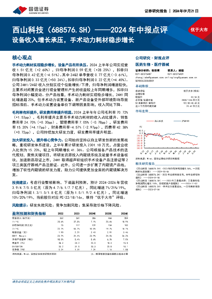 国信证券：西山科技（688576）-2024年中报点评：设备收入增长承压，手术动力耗材稳步增长