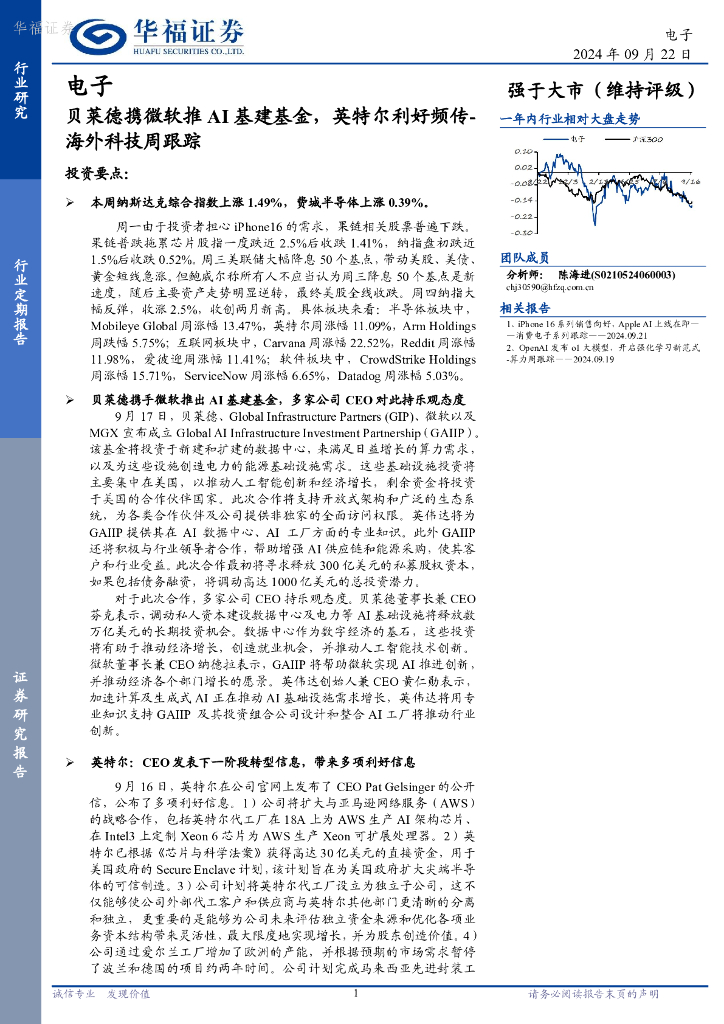 华福证券：电子行业海外科技周跟踪：贝莱德携微软推AI<em>基建</em>基金，英特尔利好频传