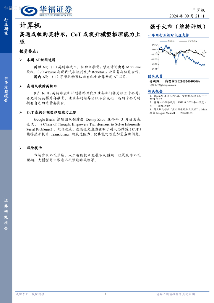 华福证券：计算机行业定期报告：高通或收购英特尔，CoT或提升模型推理能力上限
