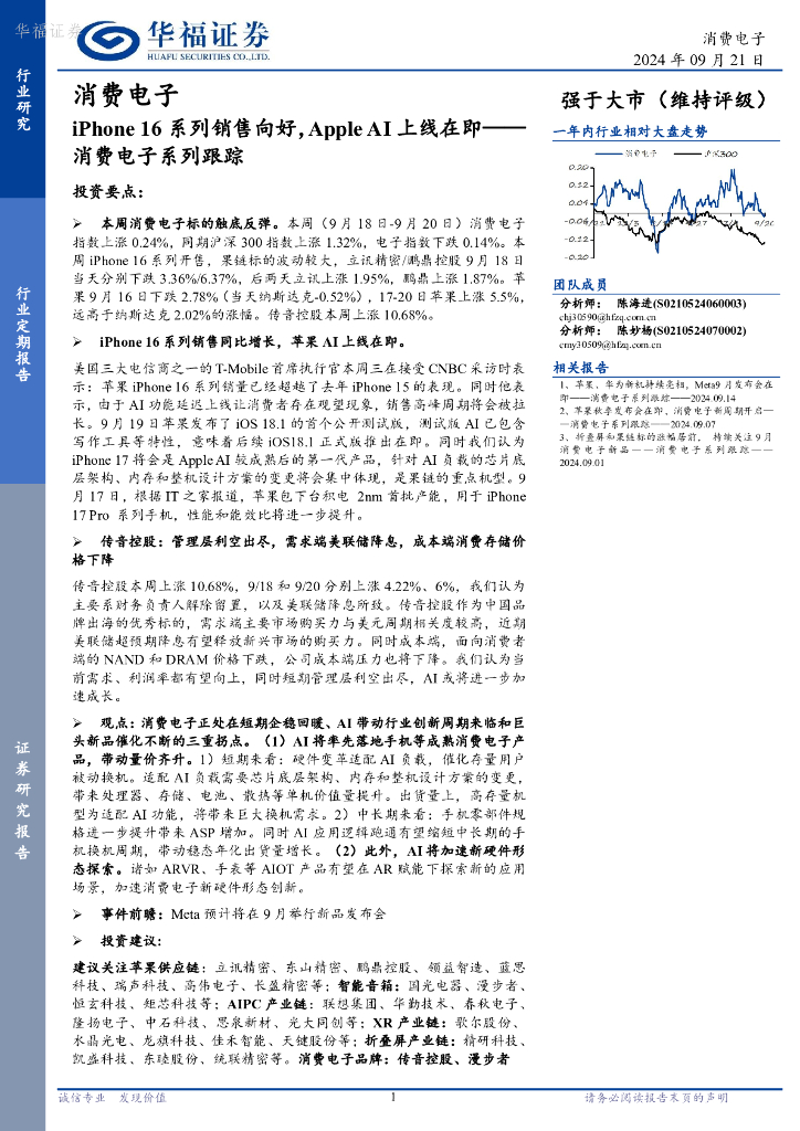 华福证券：消费电子系列跟踪：iPhone16系列销售向好，AppleAI上线在即