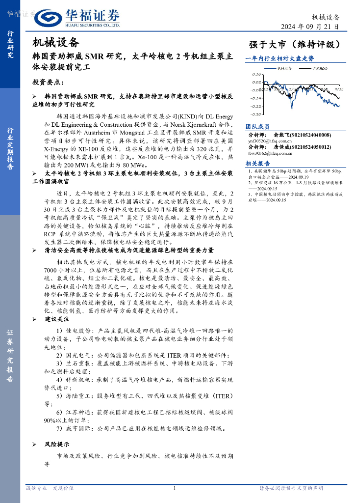 华福证券：机械设备行业定期报告：韩国资助挪威SMR研究，太平岭核电2号机组主泵主体安装提前完工