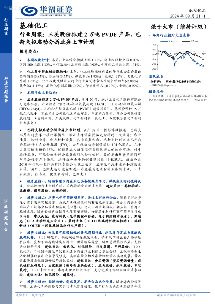 华福证券：基础化工行业周报：三美股份拟建2万吨PVDF产品，巴斯夫拟启动分拆业务上市计划