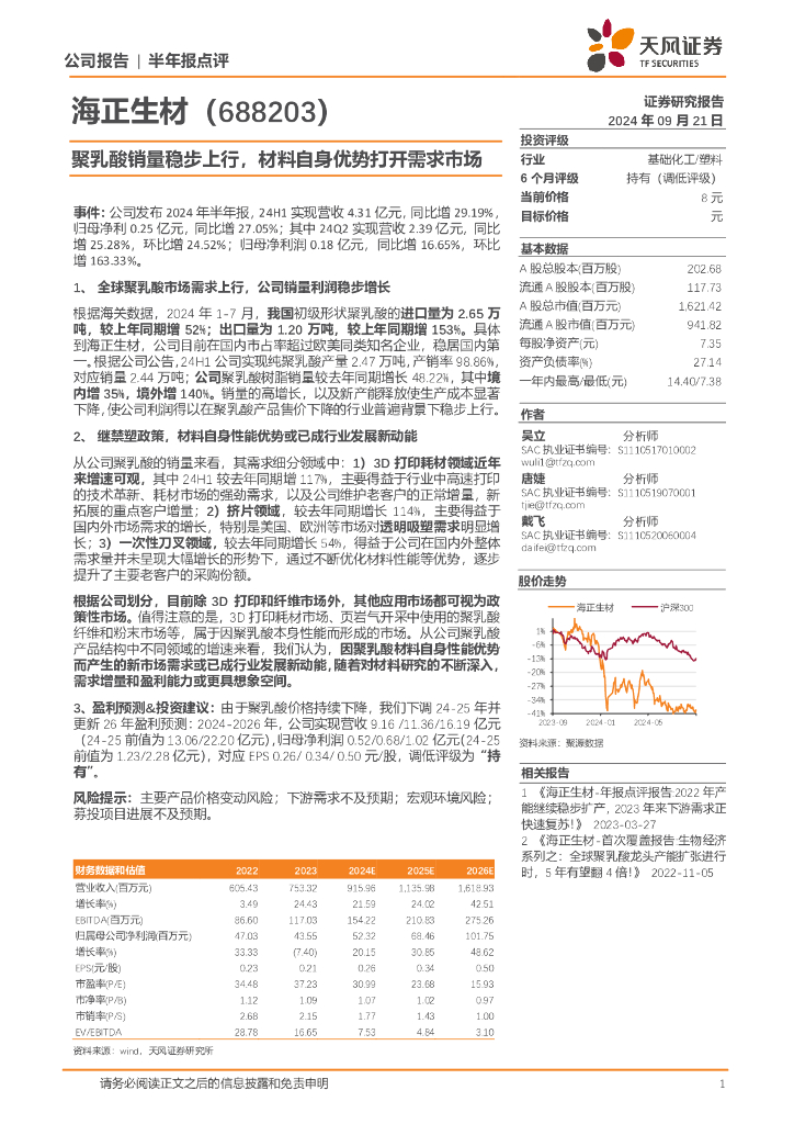天风证券：海正生材（688203）-聚乳酸销量稳步上行，材料自身优势打开需求市场