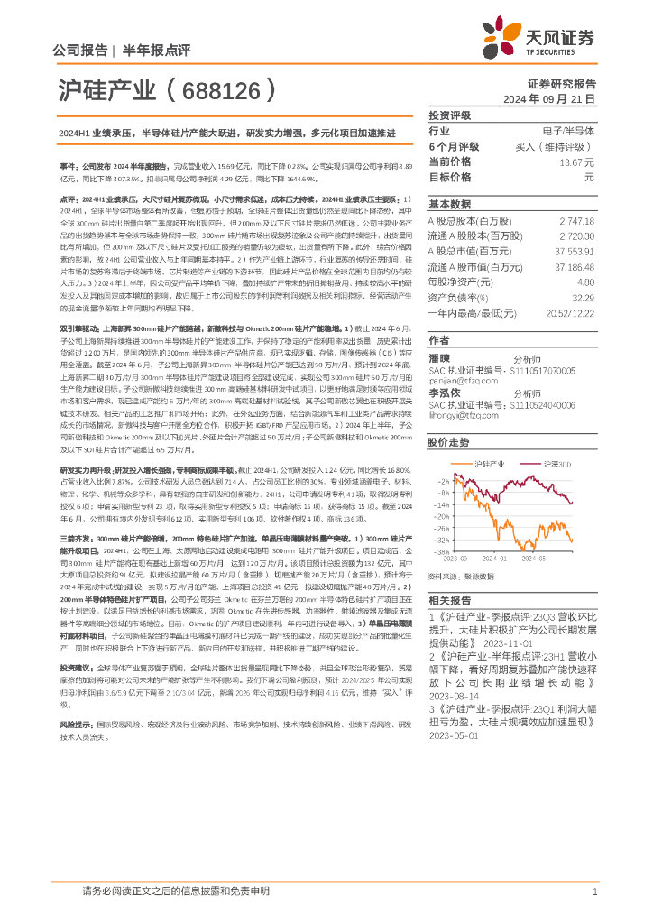 天风证券：沪硅产业（688126）-2024H1业绩承压，半导体硅片产能大跃进，研发实力增强，多元化项目加速推进