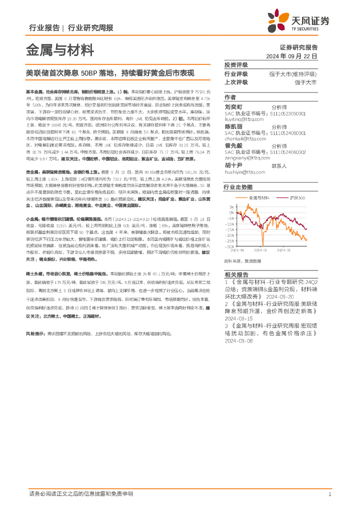 天风证券：金属与材料行业研究周报：美联储首次降息50BP落地，持续看好黄金后市表现