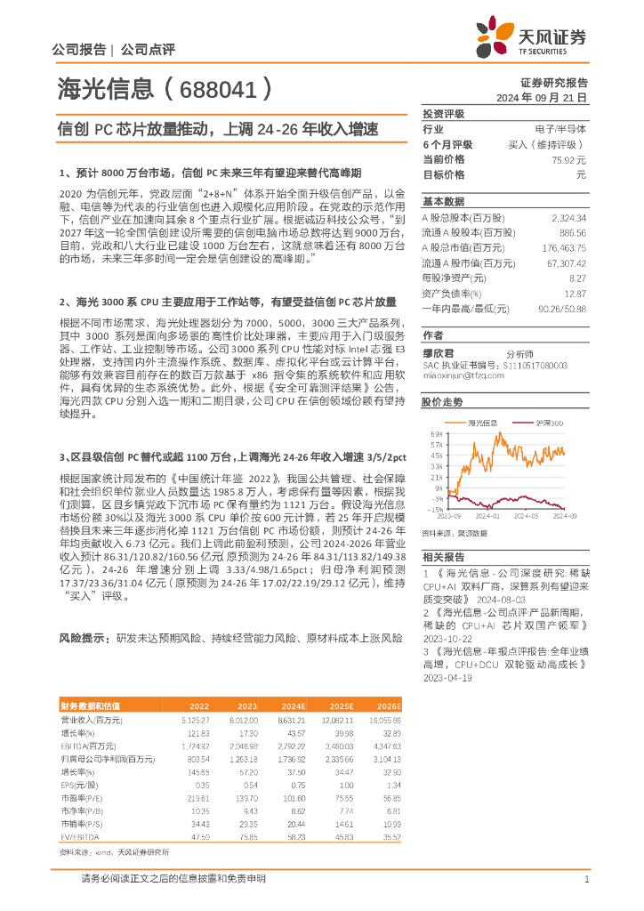 天风证券：海光信息（688041）-信创PC芯片放量推动，上调24-26年收入增速