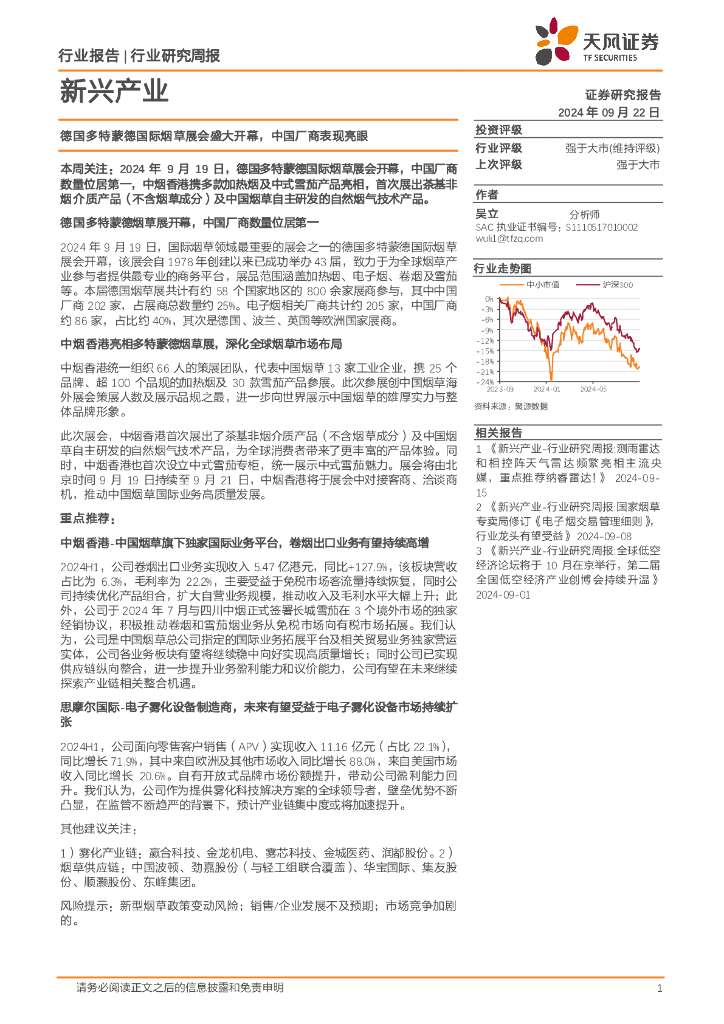 天风证券：新兴产业行业研究周报：德国多特蒙德国际<em>烟草</em>展会盛大开幕，中国厂商表现亮眼 海报